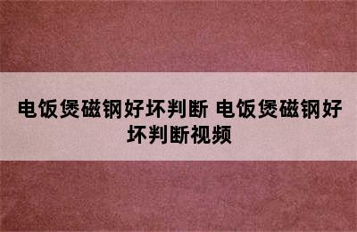 电饭煲磁钢好坏判断 电饭煲磁钢好坏判断视频